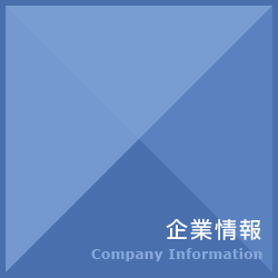 企業情報