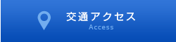 アクセスマップ