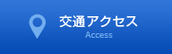 アクセスマップ