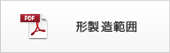 形製造範囲